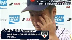5位で大会を終えたU-18侍ジャパン、キャプテン坂下翔馬は涙「悔しい思いを今後につなげたい」