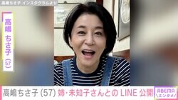 高嶋ちさ子（57）、ダウン症の姉・未知子さんからLINEで届いた要求に「きょう頑張る」
