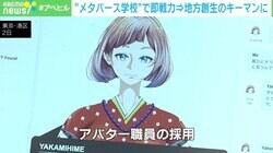 IT人材確保も解決？メタバース学校でエンジニア育成→地方自治体の即戦力に 