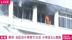 東京・北区の小学校で火災 小学生3人救助