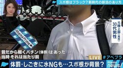 日本に残る“スポ根”は変われるか？週3日・1回90分の練習で全国レベルになった高校も
