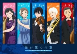 アニメ「光が死んだ夏」1周年感謝祭のキービジュアル解禁！小林千晃、梅田修一朗、TOOBOEの出演も決定