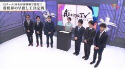 開幕戦はチーム豊島VSチーム久保　ファン予想は71％がチーム豊島の勝利／将棋・AbemaTVトーナメント