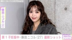 第1子妊娠中の藤田ニコル（27）、“大きくなったおなか”が見える最新ショットに反響「既にママの顔になってる！」2023年に俳優・稲葉友と結婚