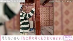 パンサー尾形の妻・尾形あいさん、建築中のリビングなど“新居”を公開「実はあと数カ月でおうちできます」