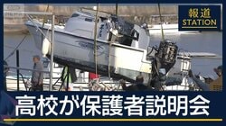 【速報】遺族も参加…同志社国際高校が保護者説明会　辺野古沖で船転覆2人死亡