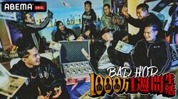 BAD HOPが解散前に豪遊、散財、地元への恩返し…予測不能の1週間に密着『BAD HOP 1000万1週間生活』放送決定