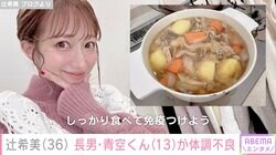 辻希美、13歳の長男が体調不良「マスク3枚重ねで色々対応しております」