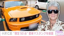 小沢仁志、限定50台の愛車を披露「やっぱりアウトローはマスタング」『ジョン・ウィック』のキアヌ・リーブスに憧れ