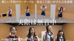 新しい学校のリーダーズ、「オトナブルー」「GiriGiri」を無音でダンス！ズレ全くゼロのメンバーに驚き