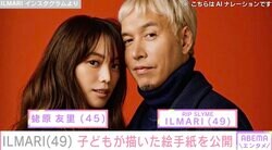 蛯原友里（45）の夫・ILMARI（49）、子どもが描いた絵手紙を公開「願いがかなって良かったです」