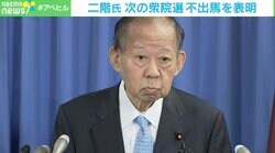 二階氏の不出馬表明は「院政」への布石？ 東工大・西田准教授「“自分が泥をかぶるから、今後も影響力を行使しますよ”という狙いか」