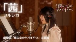 「鳥肌、声綺麗、これを待っていた...」「こんな低音も出るんだ」声優・羊宮妃那による『僕の心のヤバイやつ』主題歌カバーが話題に