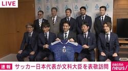 W杯日本代表が文科大臣を表敬 森保監督が“秘密”の手帳の中身を明かす さらにペン自体に書かれていた言葉は