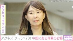 アグネス・チャン（70）、100歳で亡くなった母が眠る中国にある両親のお墓「素晴らしいお墓」「形やお供物も全然違う」