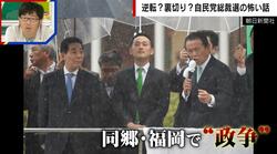 「古賀誠vs麻生太郎」総裁選で仁義なき福岡“抗争” 背景をジャーナリストが解説