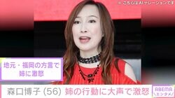34年ぶりの水着姿が話題 森口博子（56）、姉の行動に大声で激怒「なんで全部焼いたとおおおお」