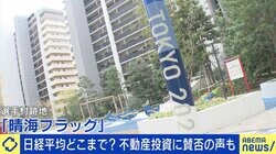 晴海フラッグ購入で違反行為が？ 「住みたくても住めない」状況いつまで？