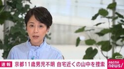 京都11歳男児不明 自宅近くの山中を捜索