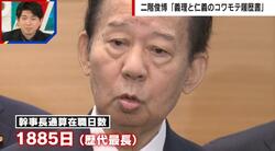 最長幹事長・二階氏、なぜ存在感を放ち続けるのか？「中国とのパイプを一手に引き受けている」「和歌山にだけパンダがいるのも二階氏の力」