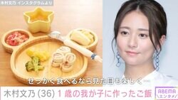 木村文乃、1歳の我が子に作ったワンプレートご飯に反響「かわいい盛り付け」「美味しそう」