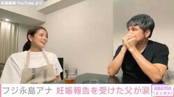 永島優美アナ、父・昭浩氏にサプライズで妊娠報告 涙を流す昭浩氏の姿に「こちらも泣けてきます」と反響