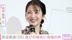 浜辺美波、25歳の誕生日迎え芸能界やファンが祝福「体調に気をつけてパワフルに楽しんでね」