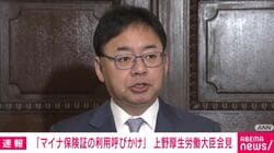 「従来の保険証」7月末まで受診可能に 今月末までの暫定措置を延長 上野厚労大臣「それからさらに延長は考えていない」マイナ保険証の利用呼びかけ