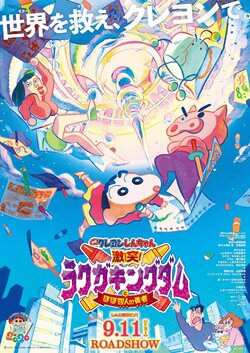 『映画クレヨンしんちゃん 激突！ラクガキングダムとほぼ四人の勇者』9月11日公開決定