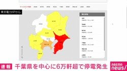千葉県を中心に6万軒超で停電発生