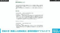 茨城大学 教員2人を懲戒処分に 差別的言動繰り返した准教授は懲戒解雇 “アカハラ”教授は停職13日