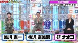 美川憲一・梅沢富美男・研ナオコが『ななにー』降臨「この3人を呼んで生放送って危ないんじゃないかい？」