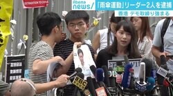「雨傘運動」リーダー2人をなぜ今逮捕？ 31日の大規模デモに“あえて”燃料投入か