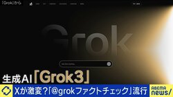 Xで流行る生成AI「Grok」でのファクトチェック マスク氏「地球上で最も賢い」と豪語もひろゆき氏「おもしろ機能。信用できないとわかって使うべき」