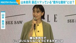 山本美月、最近ハマっている“ひとり時間の過ごし方”を告白「すごくかわいいんです」