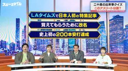 これ誰だ！？「100万ドルの活躍」「改名」「200本安打」レジェンド野球選手、二十歳の出来事にスタジオ騒然「そうなんだー！」