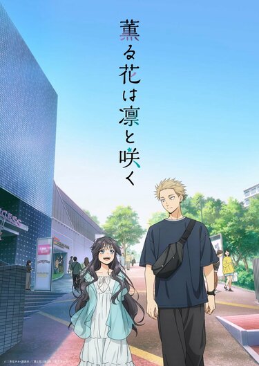 ピッタリくっつく凛太郎＆薫子！『薫る花は凛と咲く』連載4周年で