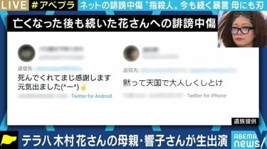 木村花さんの母・響子さんがメディア初出演で訴え 今も続く激しい誹謗中傷と、制度の壁との闘い