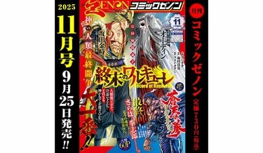 北斗の拳』の過去を描いた『蒼天の拳 リジェネシス』最終回、「月刊