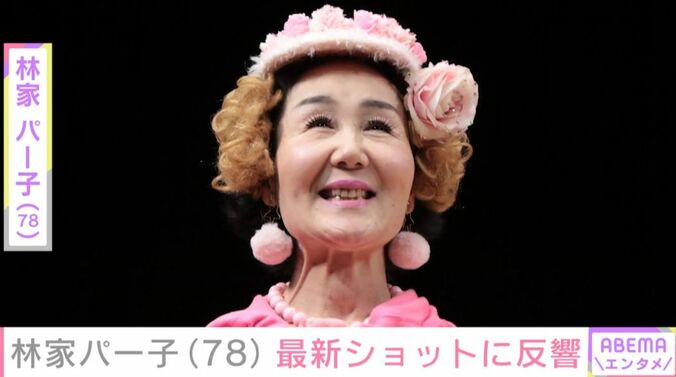 林家パー子