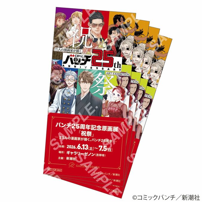 「コミックバンチ」創刊25周年記念の原画展「祝祭」が吉祥寺で開催！25名の描き下ろしイラストを展示 3枚目