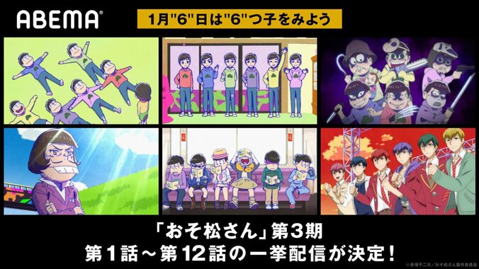 1月6日は“6つ子”をABEMAで楽しもう！アニメ「おそ松さん」第3期 振り返り一挙配信が決定 1枚目