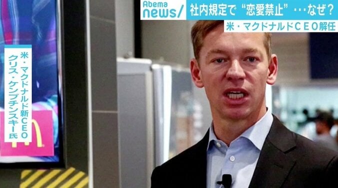 マクドナルドCEOが“社内恋愛禁止“で解任、米では常識も日本では「厳しい」の声 3枚目