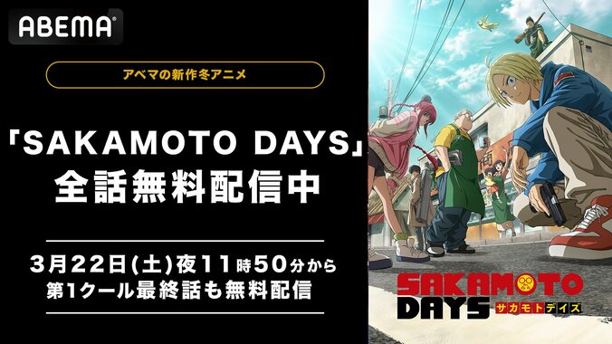 【写真・画像】アニメ『SAKAMOTO DAYS』全11話が3月30日まで無料公開！最終話直前にイッキ見のチャンス　1枚目