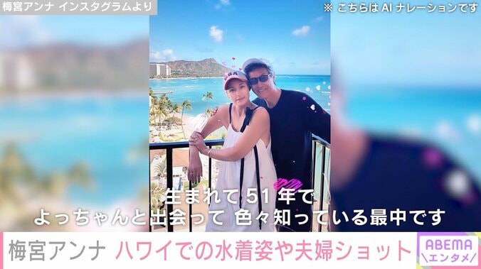 乳がんで右胸全摘した梅宮アンナ、結婚1周年を迎えハワイでの水着姿や夫婦ショット披露「来年も再来年もずーっと一緒にいれたらいいな」 5枚目
