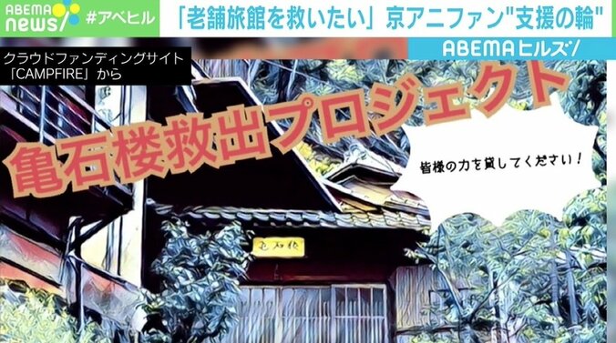 「京アニとともに再建を」「何か助けることができないか」 “聖地”老舗旅館の危機にファンが支援の輪 3枚目