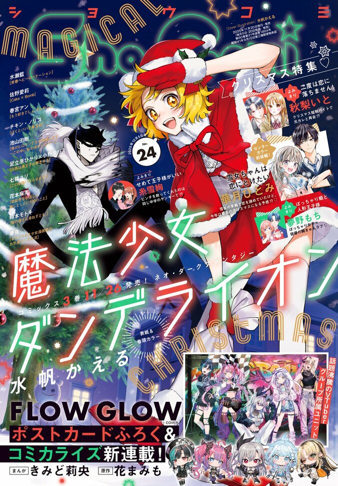 ホロライブ デバイス「FLOW GLOW」が「Sho-Comi」でコミカライズ！きみど莉央×花まみもの強力タッグで連載スタート 2枚目