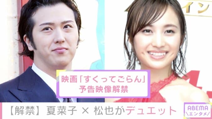 尾上松也が初主演＆百田夏菜子が初ヒロイン！予告映像解禁、デュエット曲も 1枚目