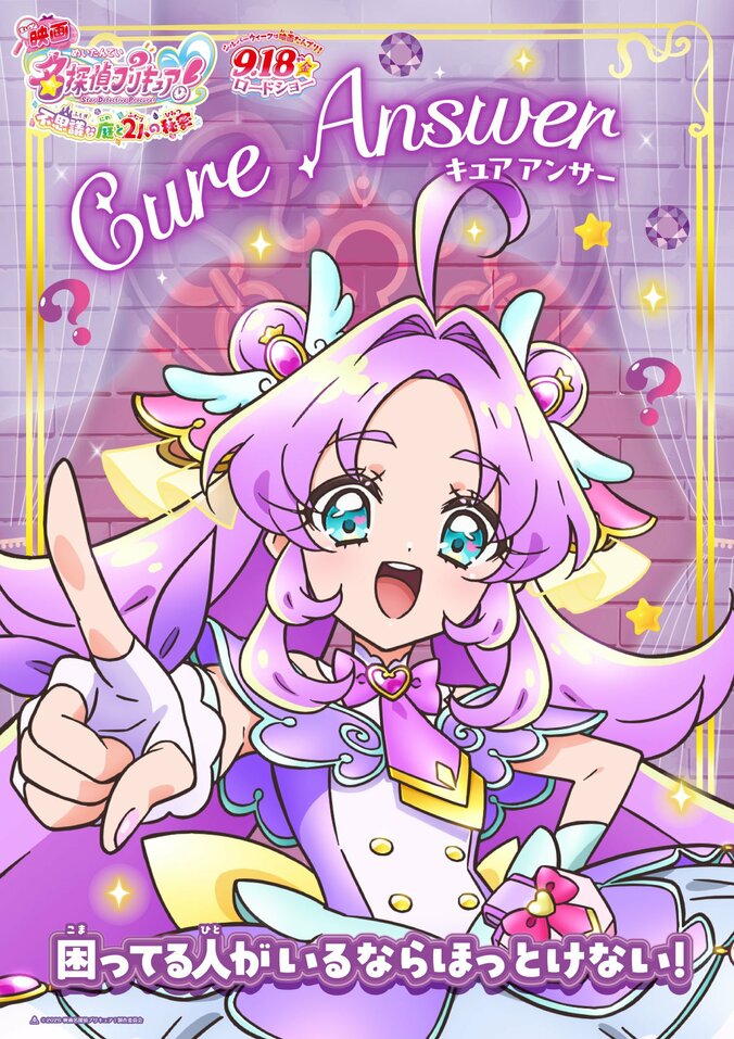 【写真・画像】映画「名探偵プリキュア！」限定キャラクタービジュアル全10種が解禁、不思議な庭の最新予告映像も　1枚目