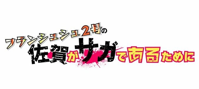 アニメ「ゾンビランドサガ リベンジ」ラジオ番組放送決定！第2話で描かれたラジオ番組を再現 2枚目